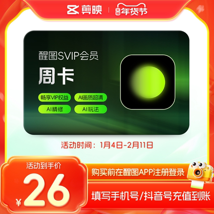 【官方直充】醒图会员Svip周卡7天卡醒图会员 充值手机号