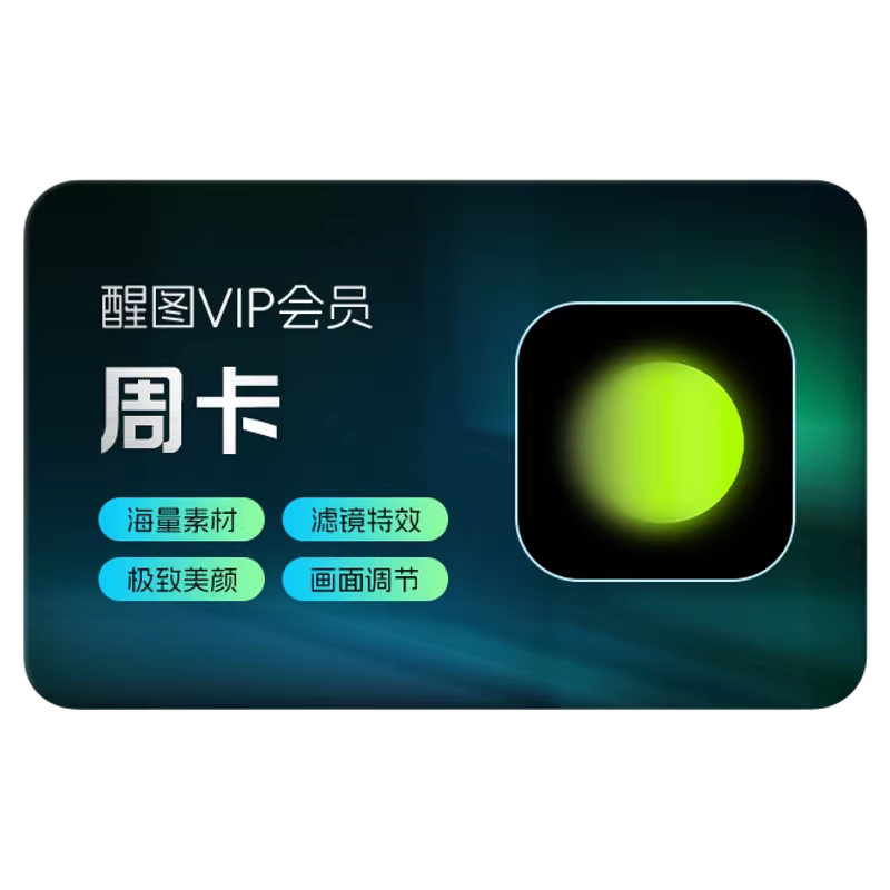 醒图vip会员周卡图片