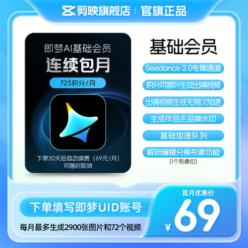 【连续包月】即梦AI基础会员月卡送积分自动充值--充值填写即梦号