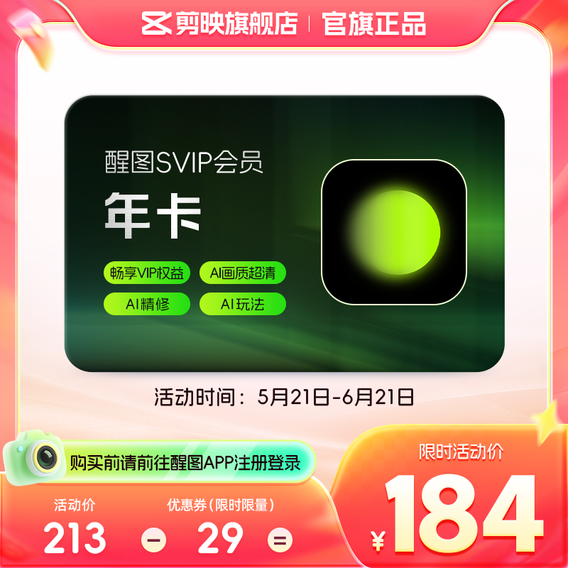 醒图会员Svip年卡12个月ai修图美颜滤镜 先注册下单填手机/抖音号