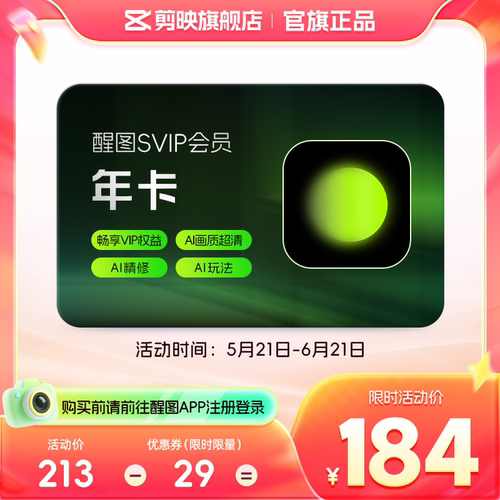 醒图会员Svip年卡12个月ai修图美颜滤镜 先注册下单填手机/抖音号