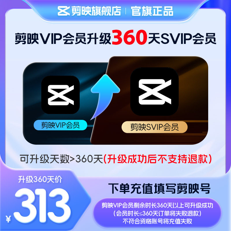 【剪映升级】剪映VIP会员升级SVIP会员360天 升级时长享SVIP权益图片