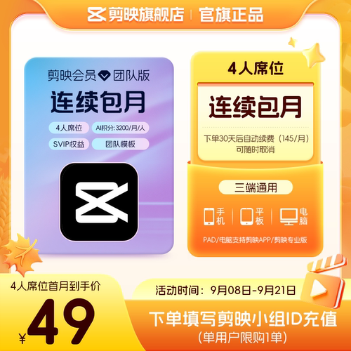 【4人席位连续包月】剪映会员团队版 填小组id直充到账 限购1单