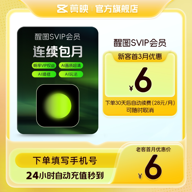 【限购1单连续包月】醒图SVIP月卡AI美颜p图先登录下单填登录账号