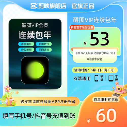 【连续包年】醒图VIP会员年卡AIP图软件 先注册下单填手机/抖音号