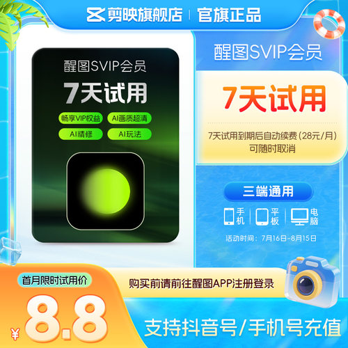 【限购1单 到期续订月卡】醒图会员svip周卡先登录下单填登录账号