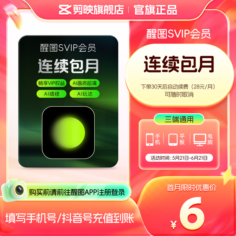 【连续包月】醒图会员SVIP月卡AI美颜p图先注册下单填手机/抖音号