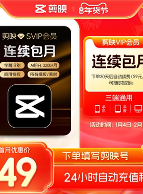 【自动续订】剪映会员SVIP月卡 全面剪辑电脑端通用官方直充到账3