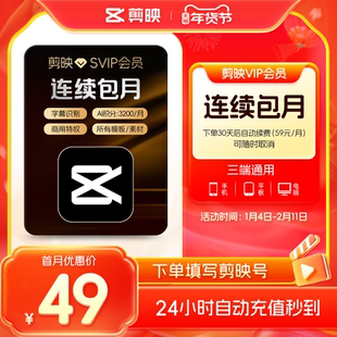 【自动续订】剪映会员SVIP月卡 全面剪辑电脑端通用官方直充到账3