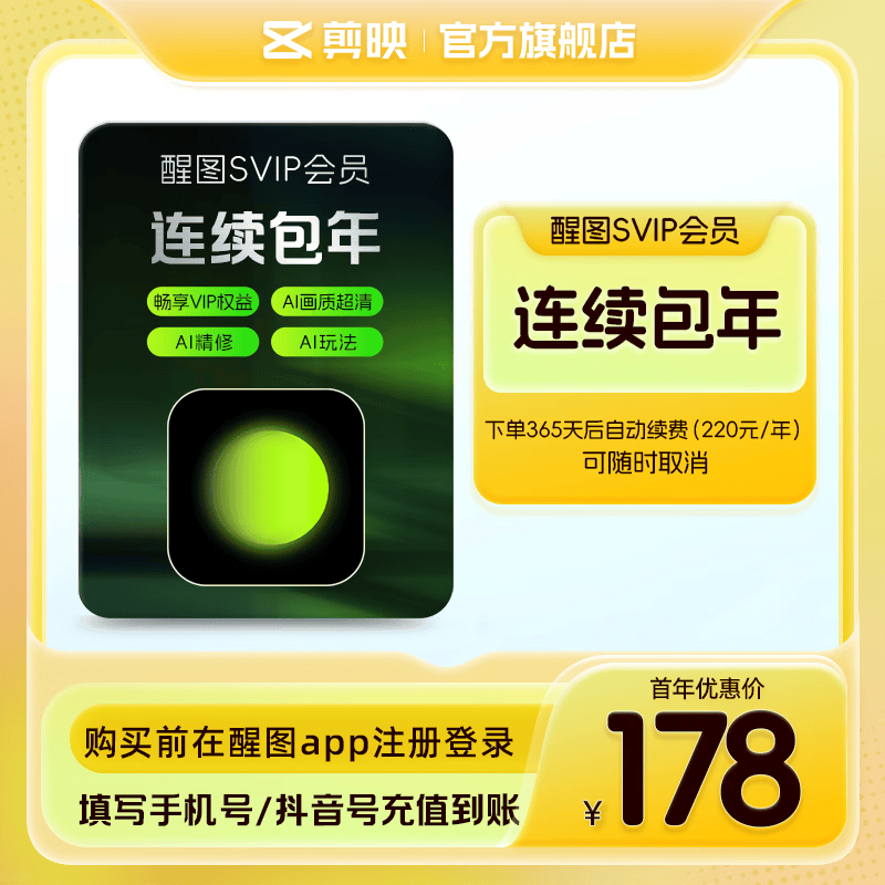 连续包年-醒图会员SVIP年卡ai修图美颜 先注册下单填手机/抖音号