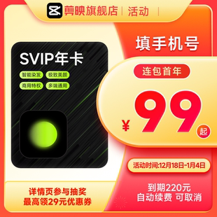 充值手机号 醒图会员SVIP年卡12个月醒图超级会员 连续包年