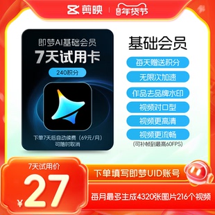 【小包大】即梦AI基础会员周卡 AI视频图片生成-充值填写即梦号