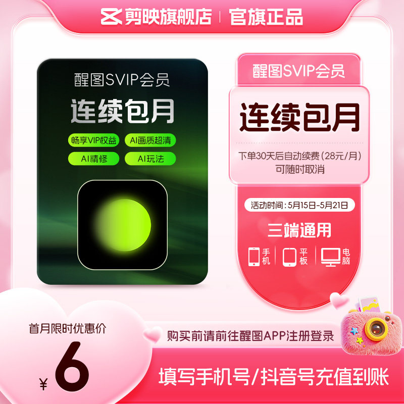 【连续包月】醒图会员svip月卡ai修图 先注册下单填手机/抖音号