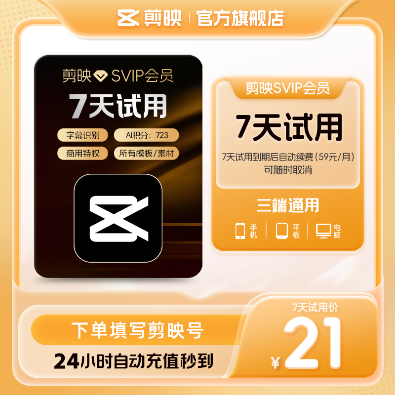 【到期续订月卡 限购1单】剪映会员SVIP会员周卡7天视频剪辑电脑