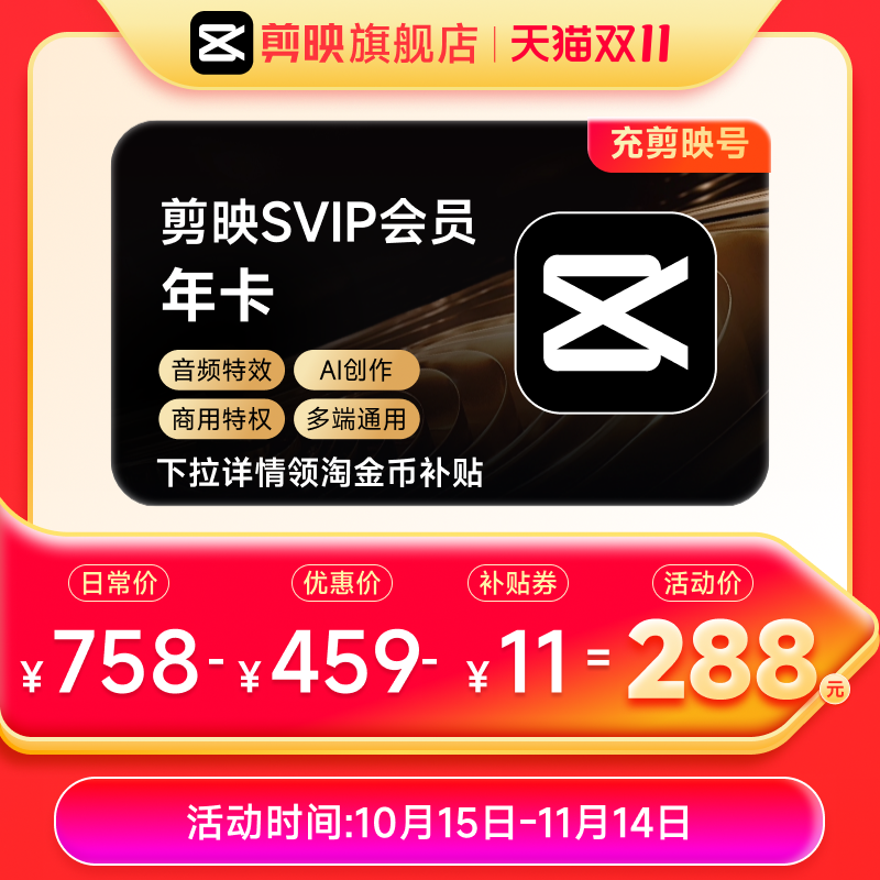 【淘金币】剪映SVIP会员年卡电脑端 充值剪映号 详情页领双补贴