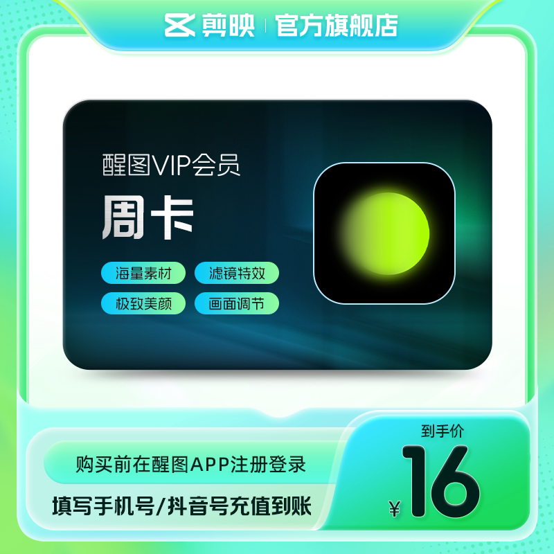 【官方直充】醒图会员vip周卡7天卡美颜滤镜先登录下单填登录账号图片