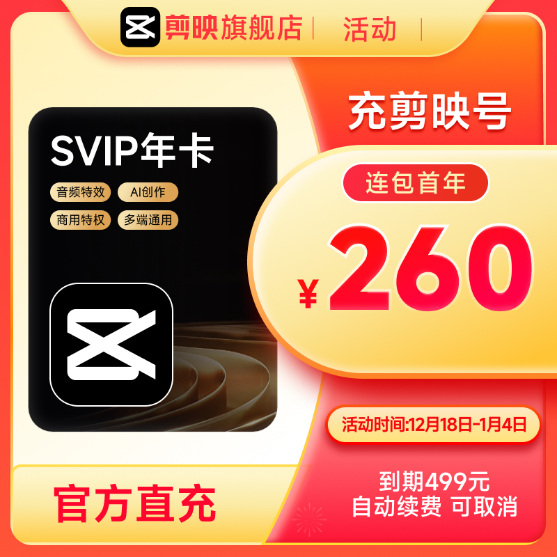 【自动续订】剪映SVIP会员年卡官方直充到账APP电脑端