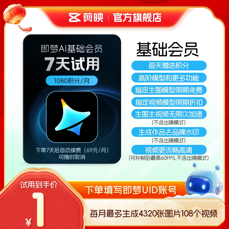 【到期续订月卡】即梦AI基础会员周卡 AI视频图片生成下单即梦号