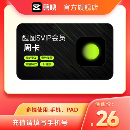 【官方直充】醒图会员Svip周卡7天卡醒图会员 充值手机号