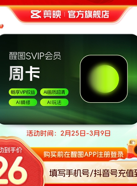 【官方直充】醒图会员Svip周卡7天卡 先注册下单填手机/抖音号