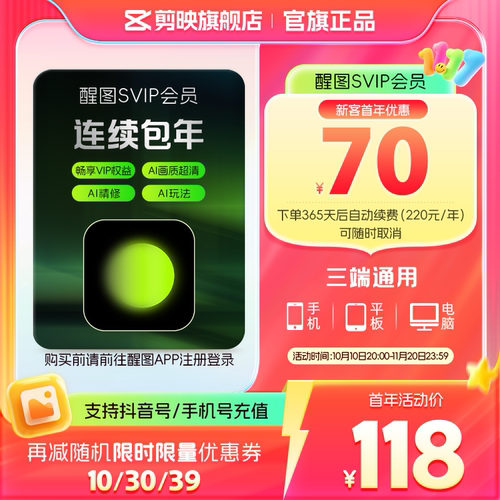 【连续包年】醒图会员SVIP年卡12个月人像修图登录下单填登录账号