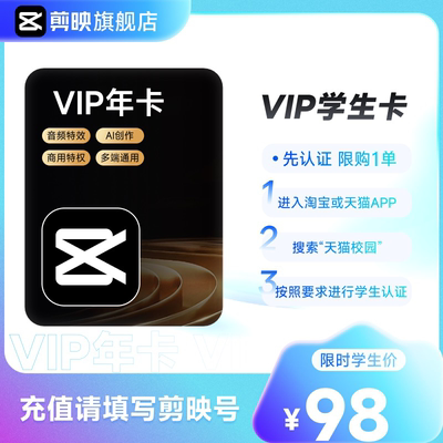 【学生专享】剪映VIP会员年卡 视频剪辑素材模板美化 填写剪映号