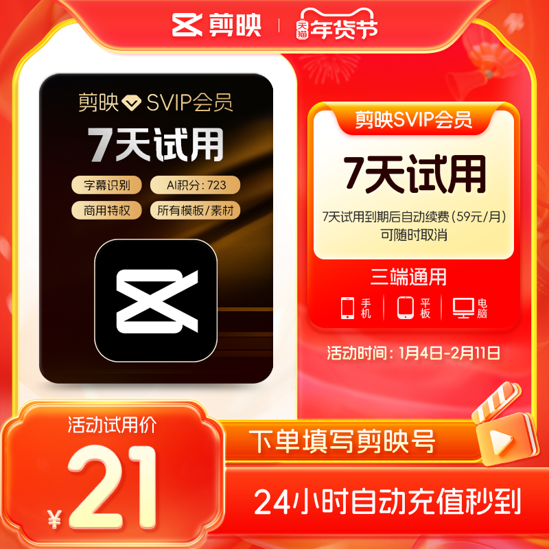 【小包大】剪映会员SVIP会员周卡SVIP7天卡全面剪辑电脑端通用