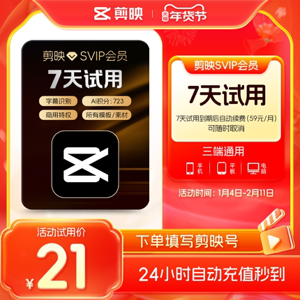 【小包大】剪映会员SVIP会员周卡SVIP7天卡全面剪辑电脑端通用