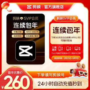 【自动续订】剪映SVIP会员年卡官方直充到账APP电脑端
