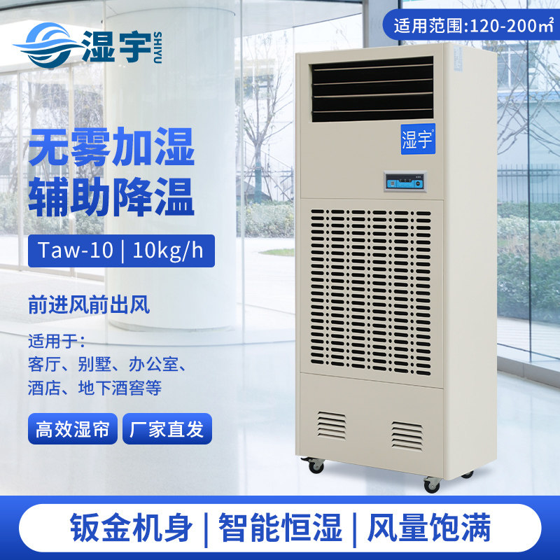 湿宇工业无雾加湿器湿膜大型容量家用实验室车间纺织工厂机房商用