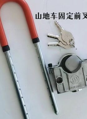 山地自行车锁减震固定前叉锁防盗u型叉锁前轮电动自行车固定架锁