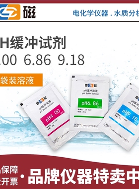 上海雷磁pH袋装校正液250ml pH标准缓冲溶液1.68 6.86 9.18 12.46