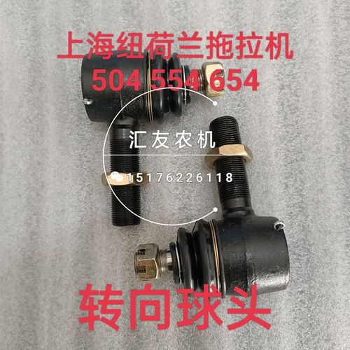 上海纽荷兰拖拉机配件 504 554 前桥转向球头 转向拉杆球头 球节
