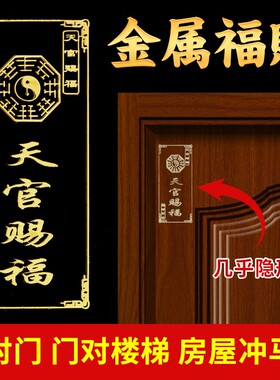 好货天官赐福门贴手机隐形金属贴门对门楼梯卧室厕所对电梯挂件