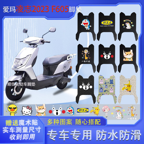 极速爱玛凌志2023凌志F605电动车脚垫AM1000DT-34防水垫脚踩垫脚