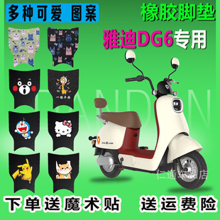 雅迪冠能DG6电动车脚垫TDT1331Z新国标防水垫脚踏垫电瓶脚踩皮