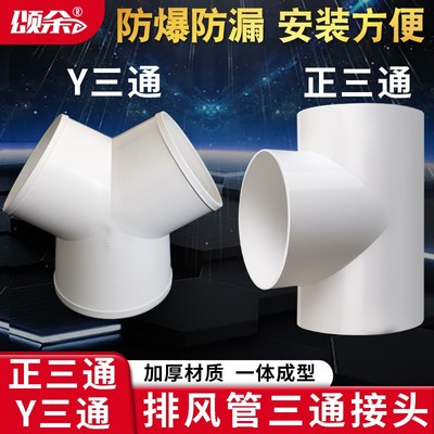油烟机排烟管分叉接头T型三通浴霸换气扇排风管道等径三通100 150