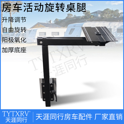 B型房车旋转支架改装游艇活动旋转桌脚可拆卸桌架隐藏桌腿抽拔式
