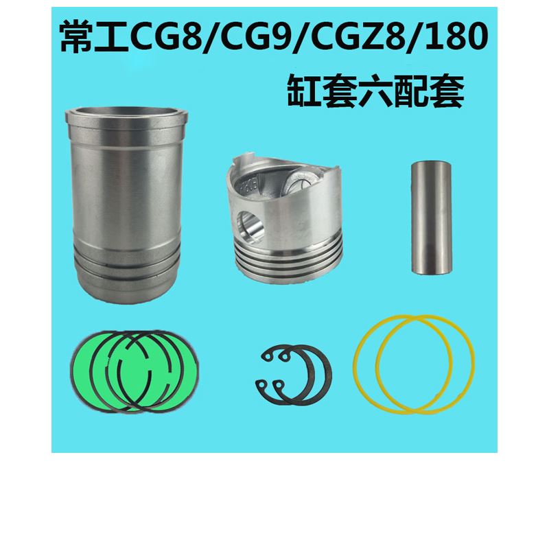 。常工CG8/CG9/CGZ8/180水冷单缸柴油机六配套 缸套四配套 活塞 8