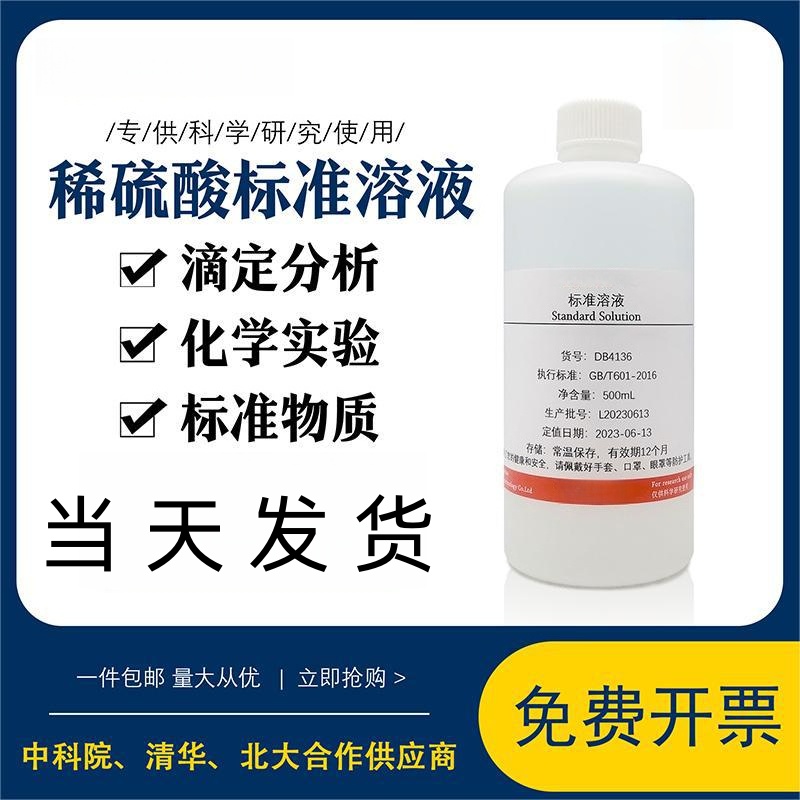 稀硫酸标准滴定溶液试剂