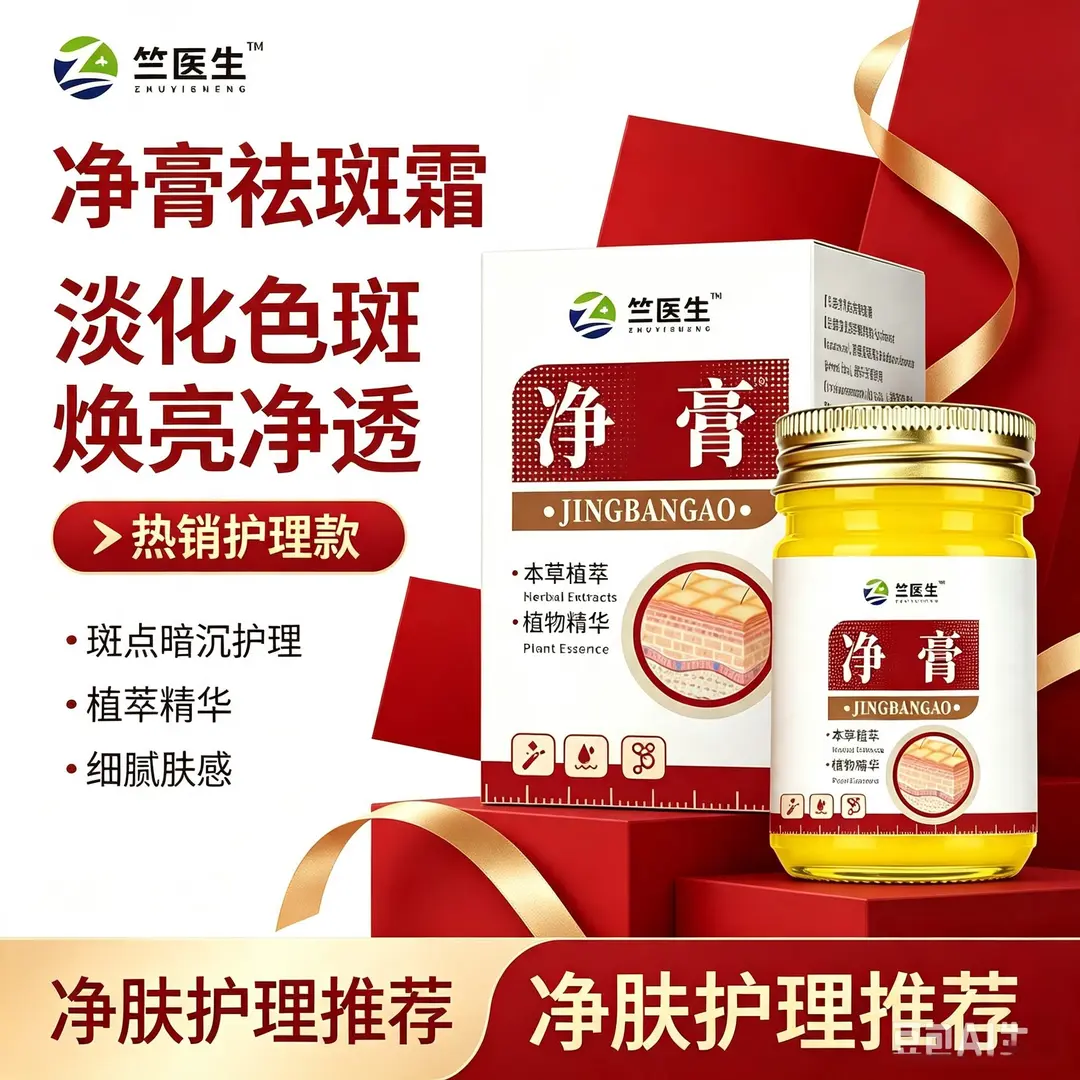竺医生净膏祛斑霜本草植萃精华
