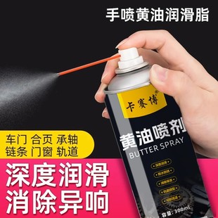 卡赛博黄油喷剂手喷黄油润滑脂润滑消除异响车门合页链条轨道门窗