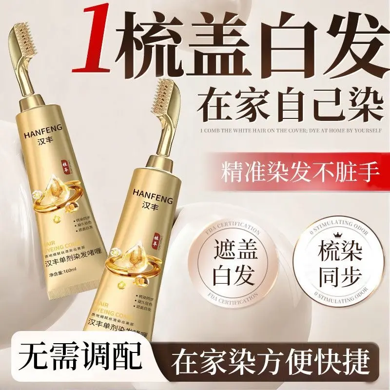 HANFENG汉丰单剂染发啫喱梳染