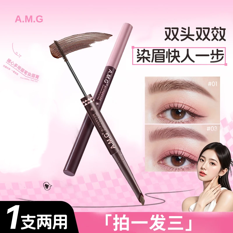 A.M.G随心多用眉笔染眉膏防水汗打造野生眉持久不晕染双头染眉膏