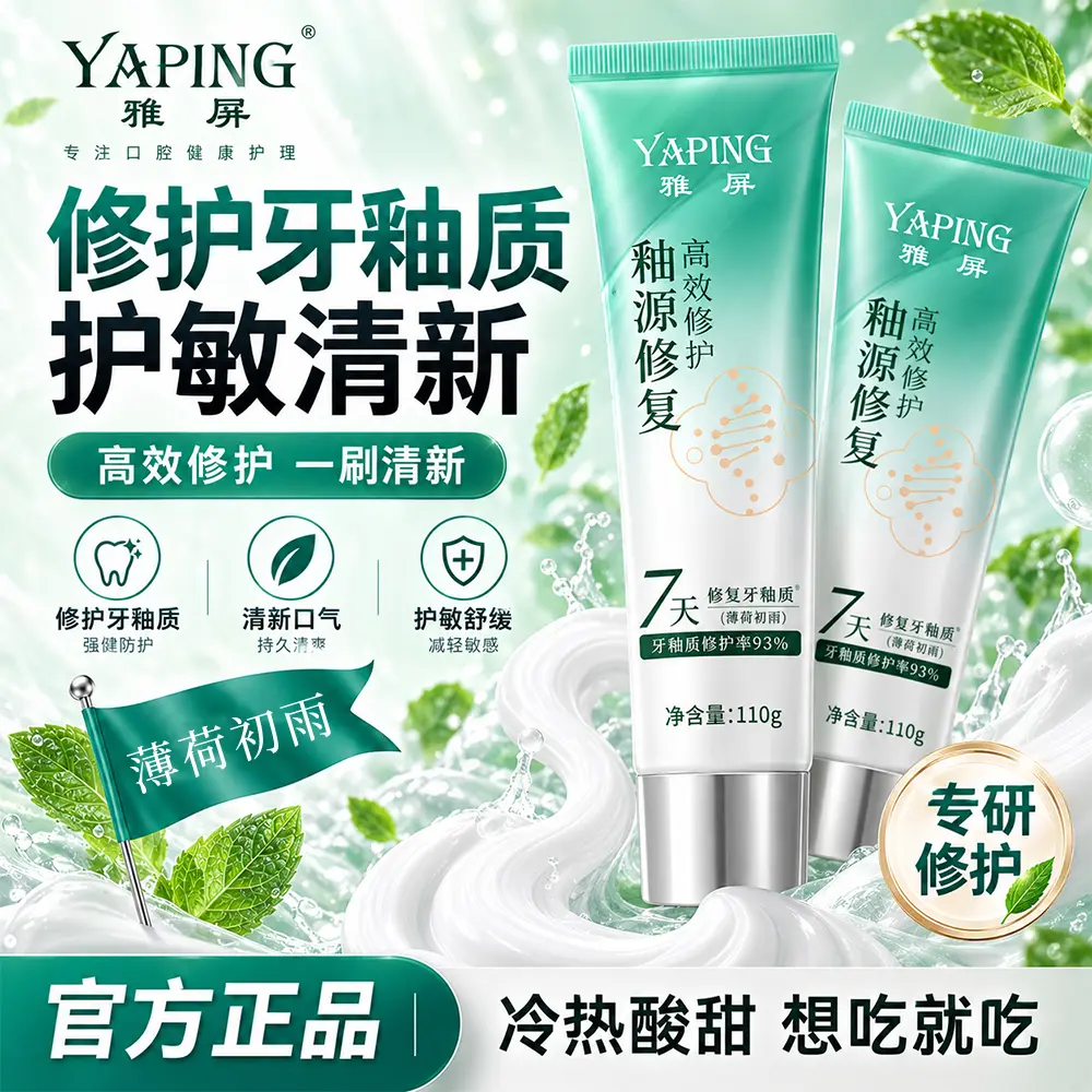 雅屏薄荷初雨牙釉源修复牙膏洁净