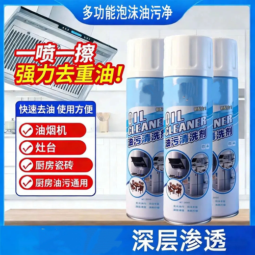 油污清洗剂多功能泡沫油污净