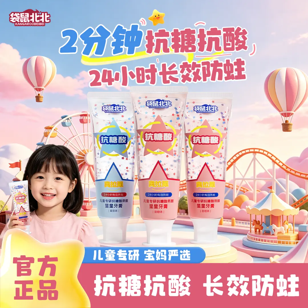 袋鼠北北儿童抗糖酸防蛀星星牙膏