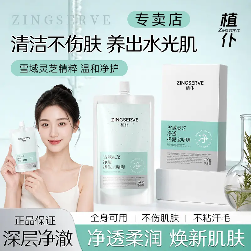 植仆雪域灵芝净透搓泥宝啫喱柔润