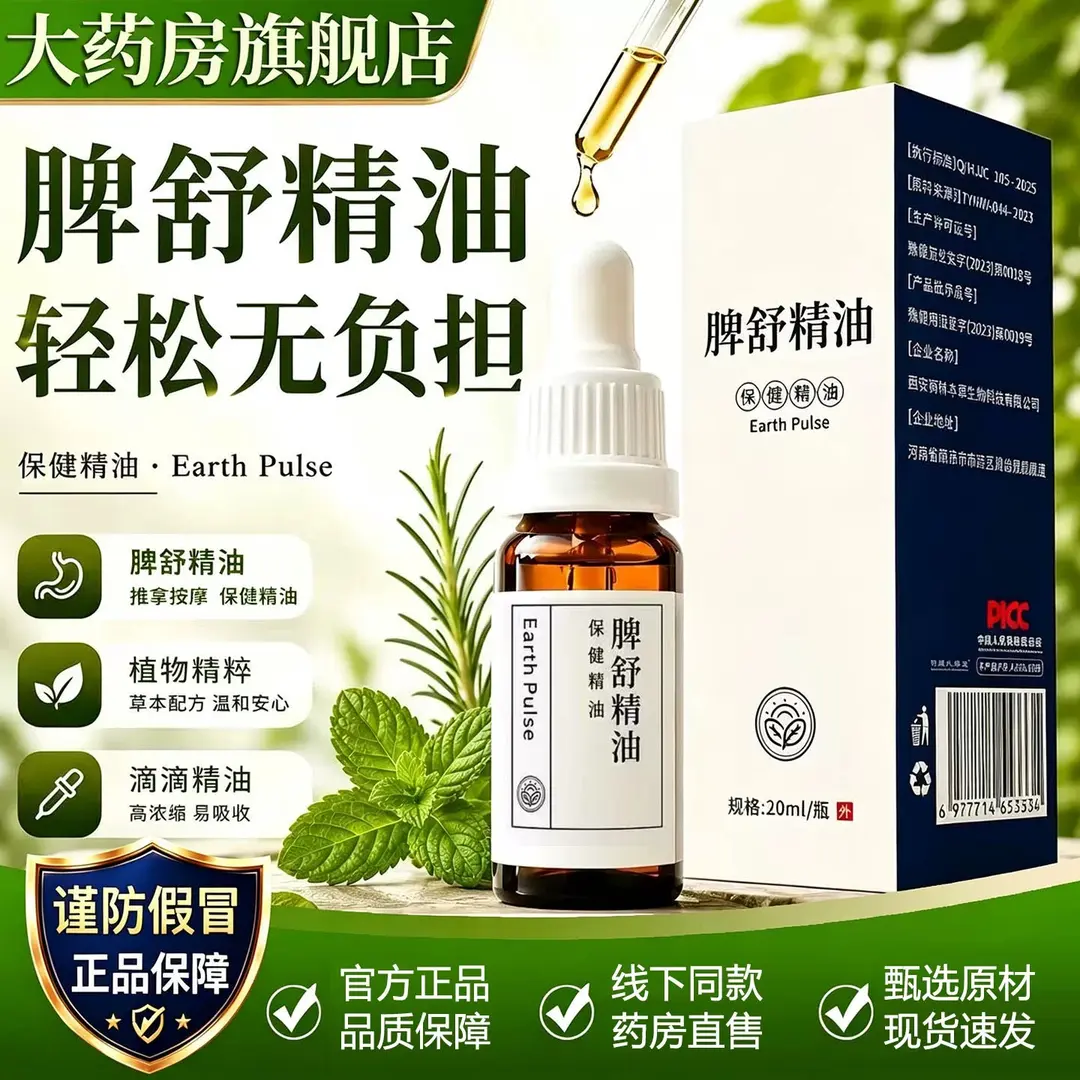 艾留香脾舒精油推拿按摩保健精油