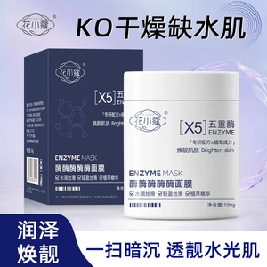 花小蔻酶酶酶酶酶面膜植萃精华